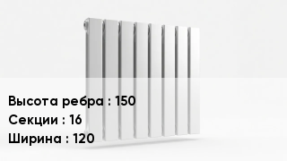 Биметаллический радиатор 150х16х120